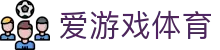 爱游戏-专业的体育电竞赛事竞猜娱乐平台